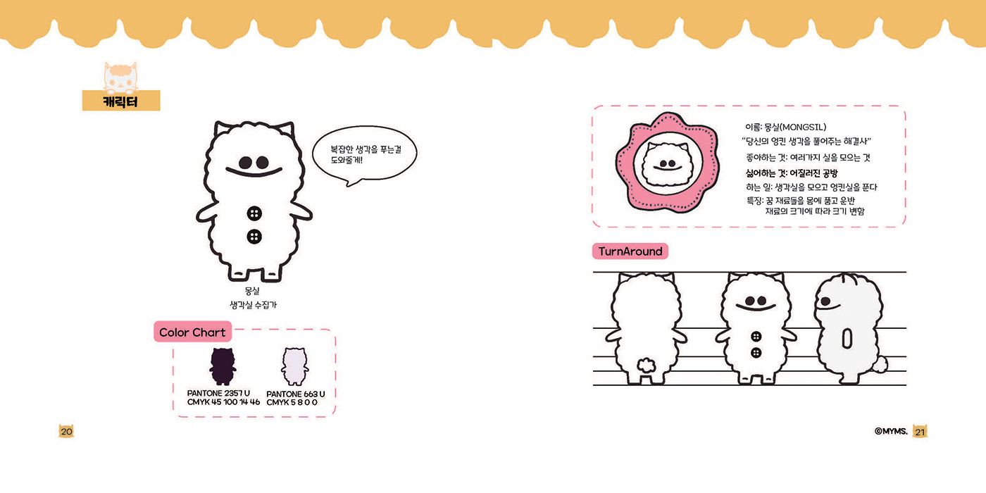 모야몽실 / 캐릭터 디자인 아카데미 박성은11