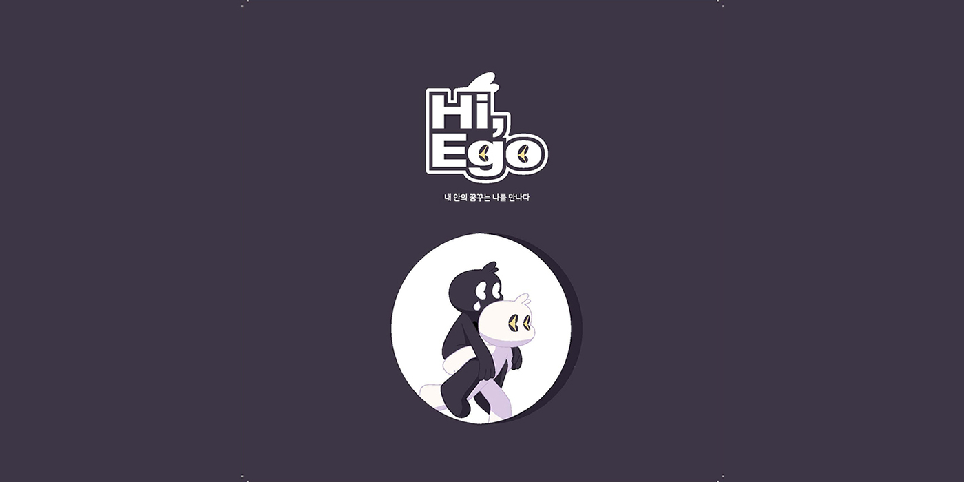 Hi, Ego / 캐릭터 디자인 아카데미 권혁진1