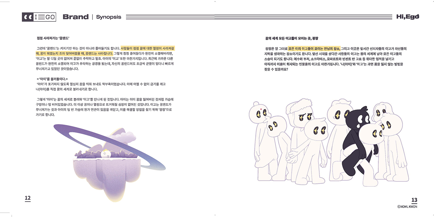 Hi, Ego / 캐릭터 디자인 아카데미 권혁진6