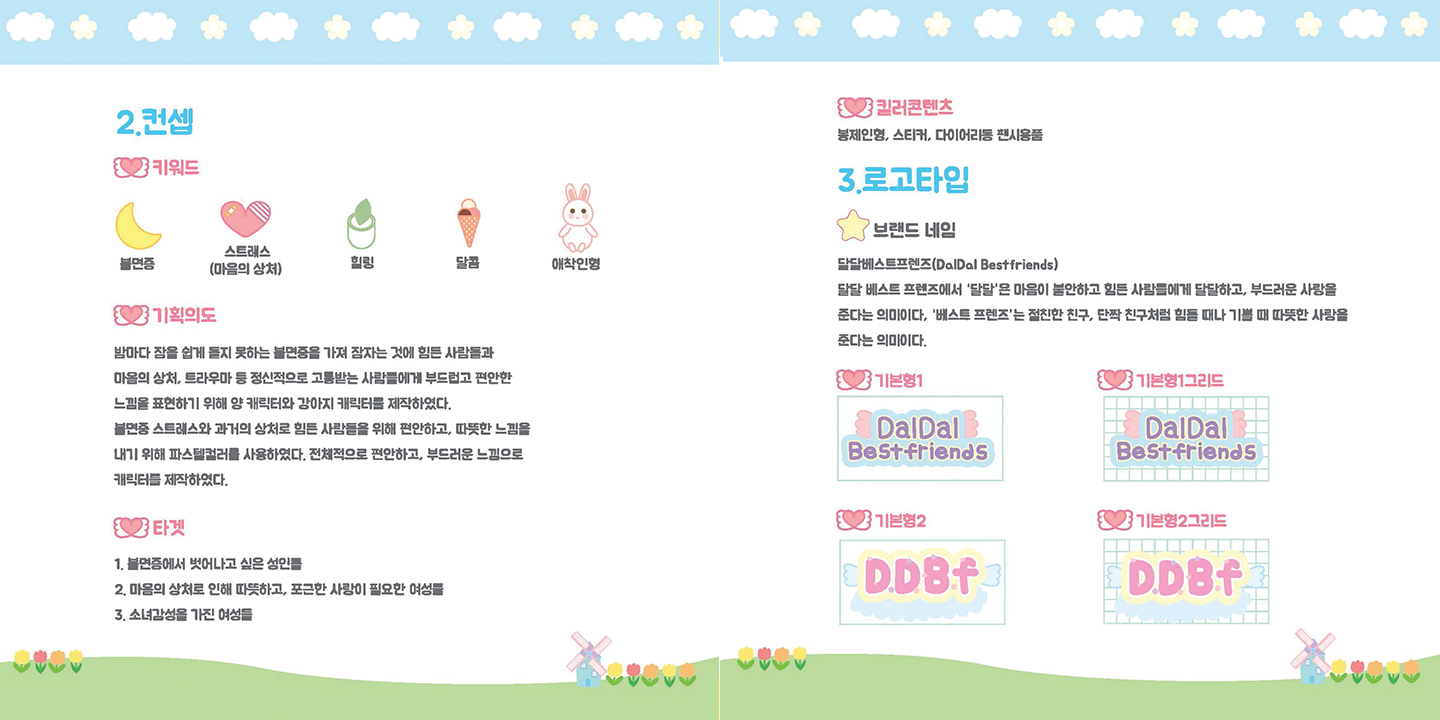 DalDal Best Friends / 캐릭터 디자인 아카데미 이연희11