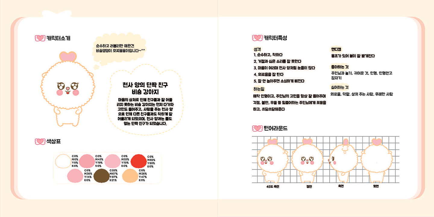 DalDal Best Friends / 캐릭터 디자인 아카데미 이연희18