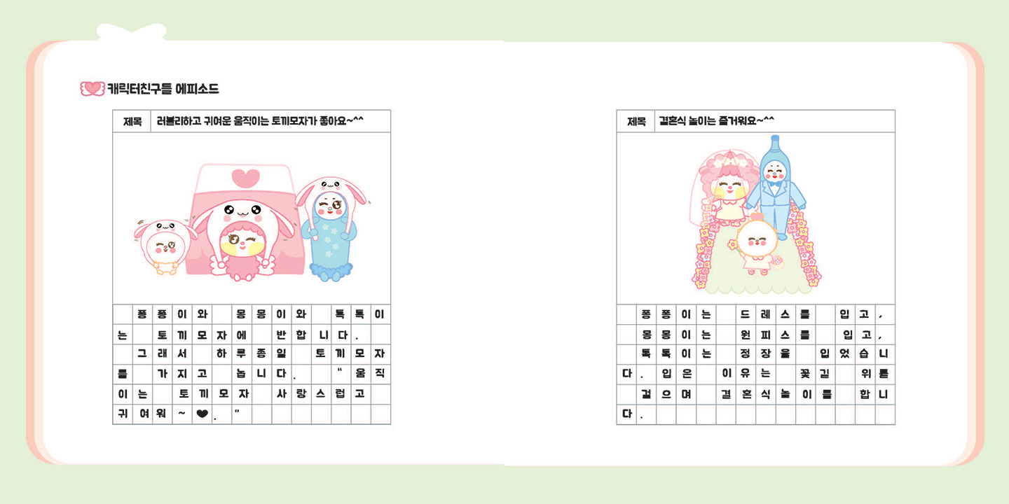 DalDal Best Friends / 캐릭터 디자인 아카데미 이연희23