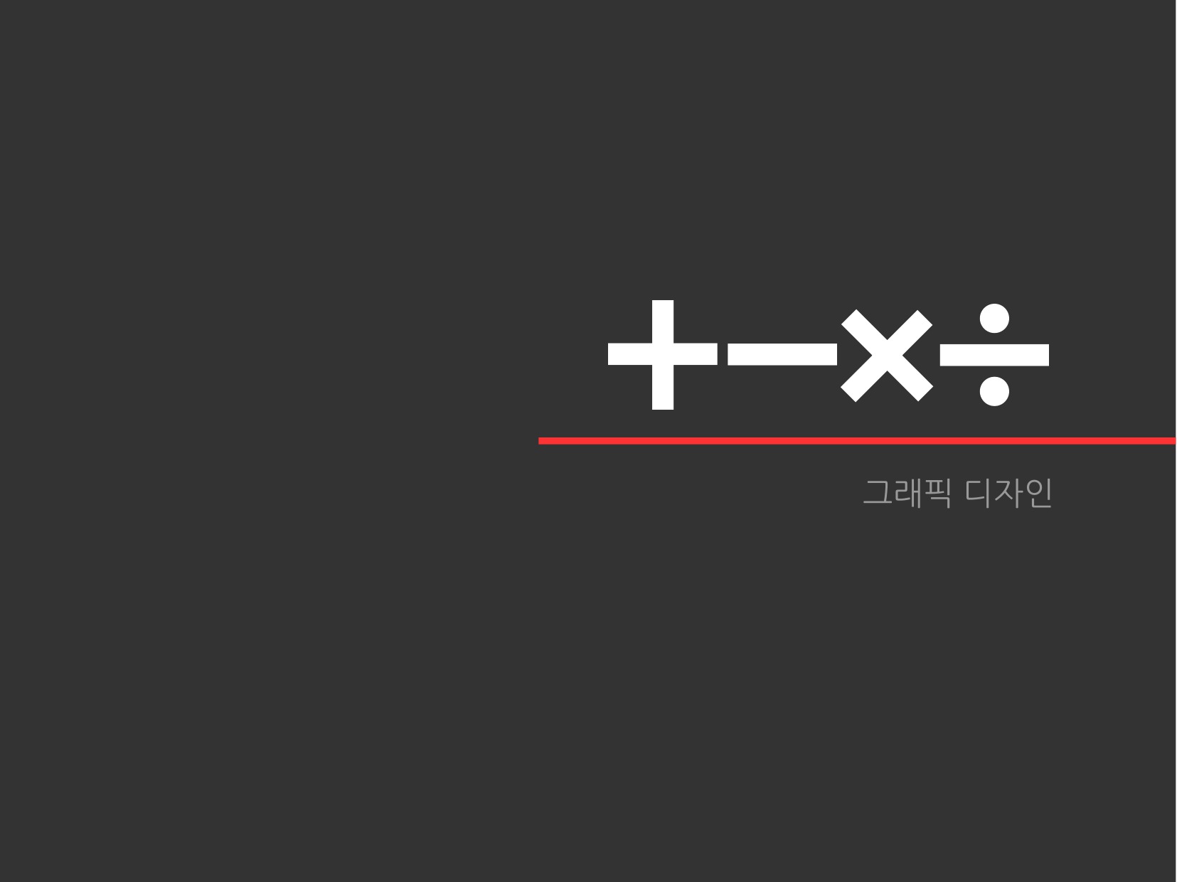 기초시각 : 홍진숙 / 기초시각디자인 홍진숙11