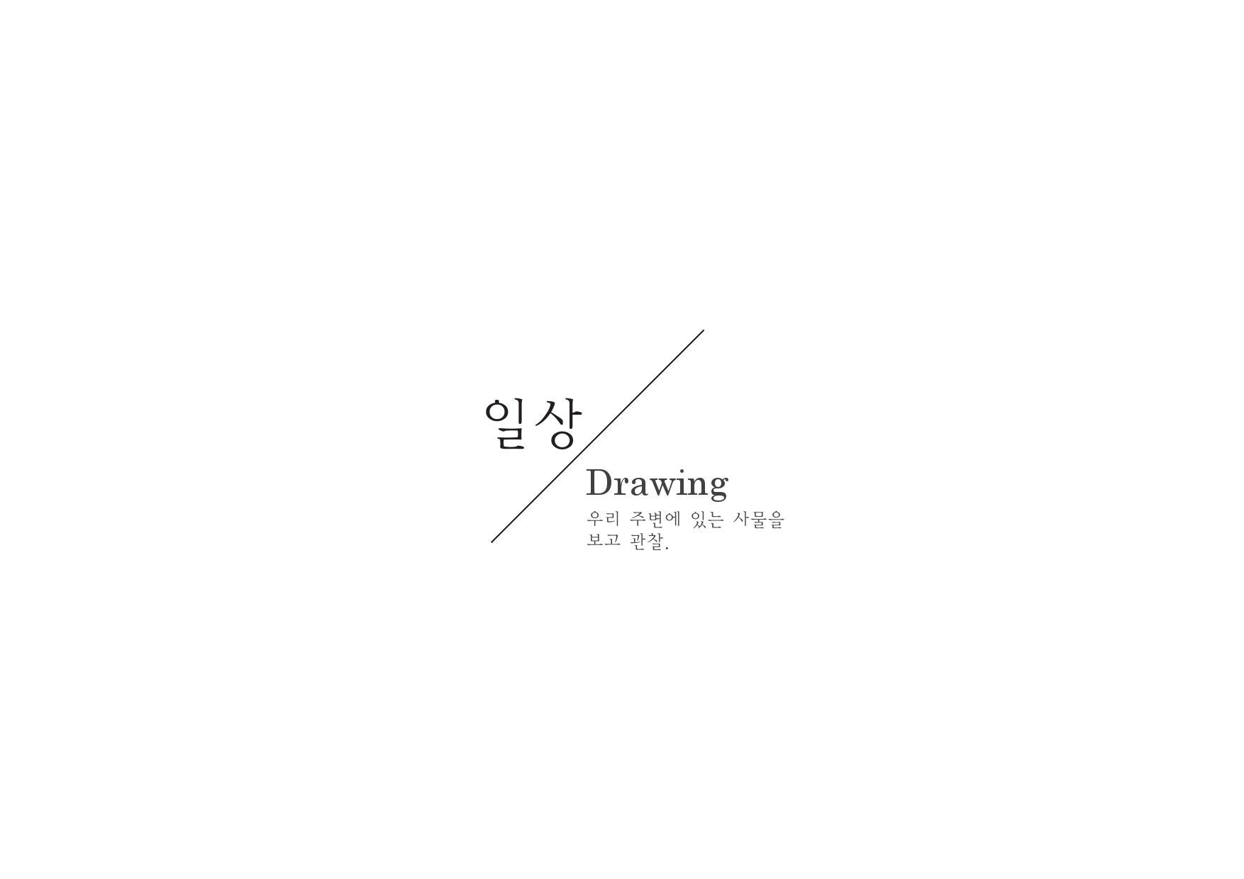 기초시각 : 김민지 / 기초시각디자인 김민지2