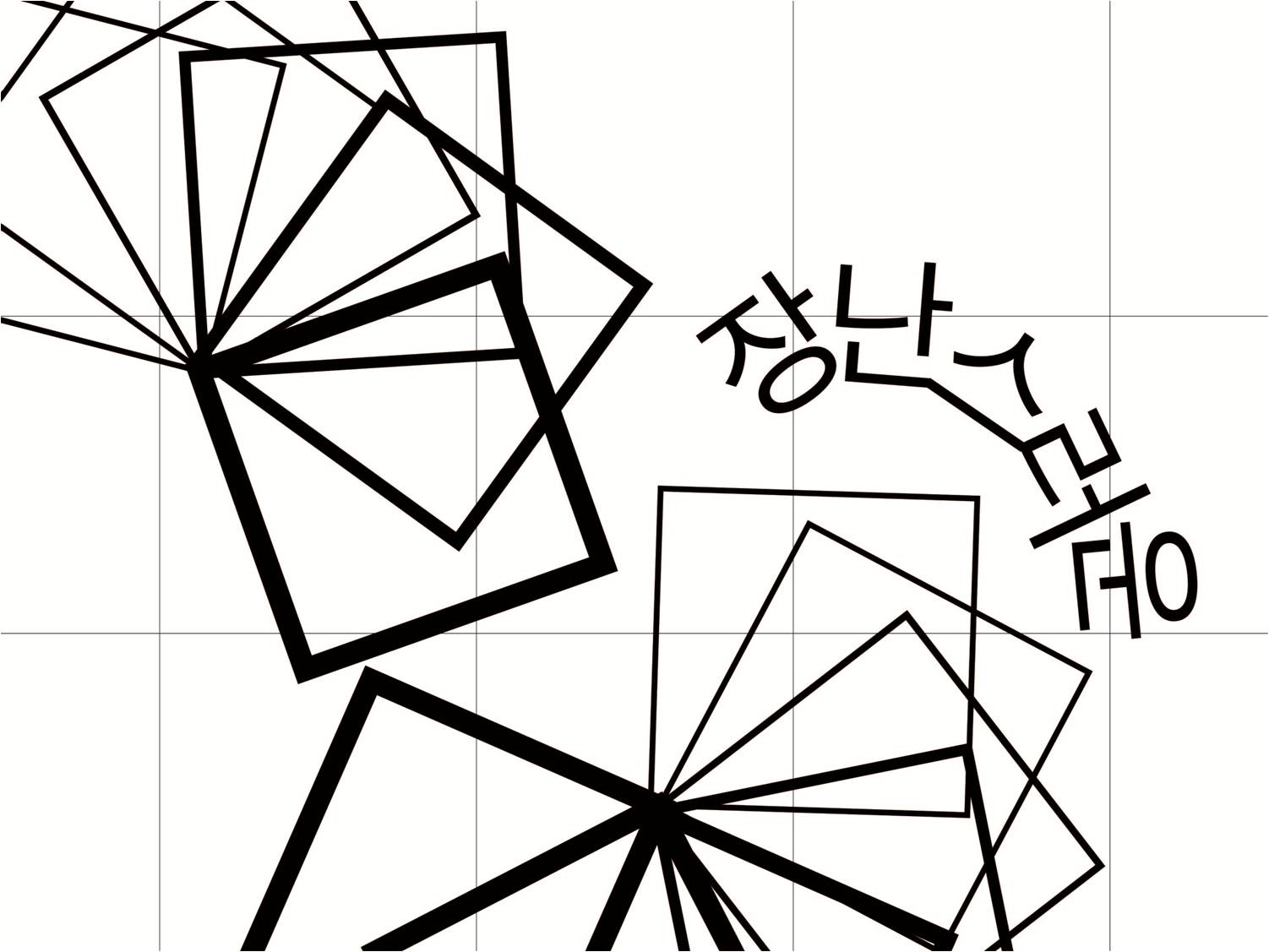 기초시각 : 추연주 / 기초시각디자인 추연주17