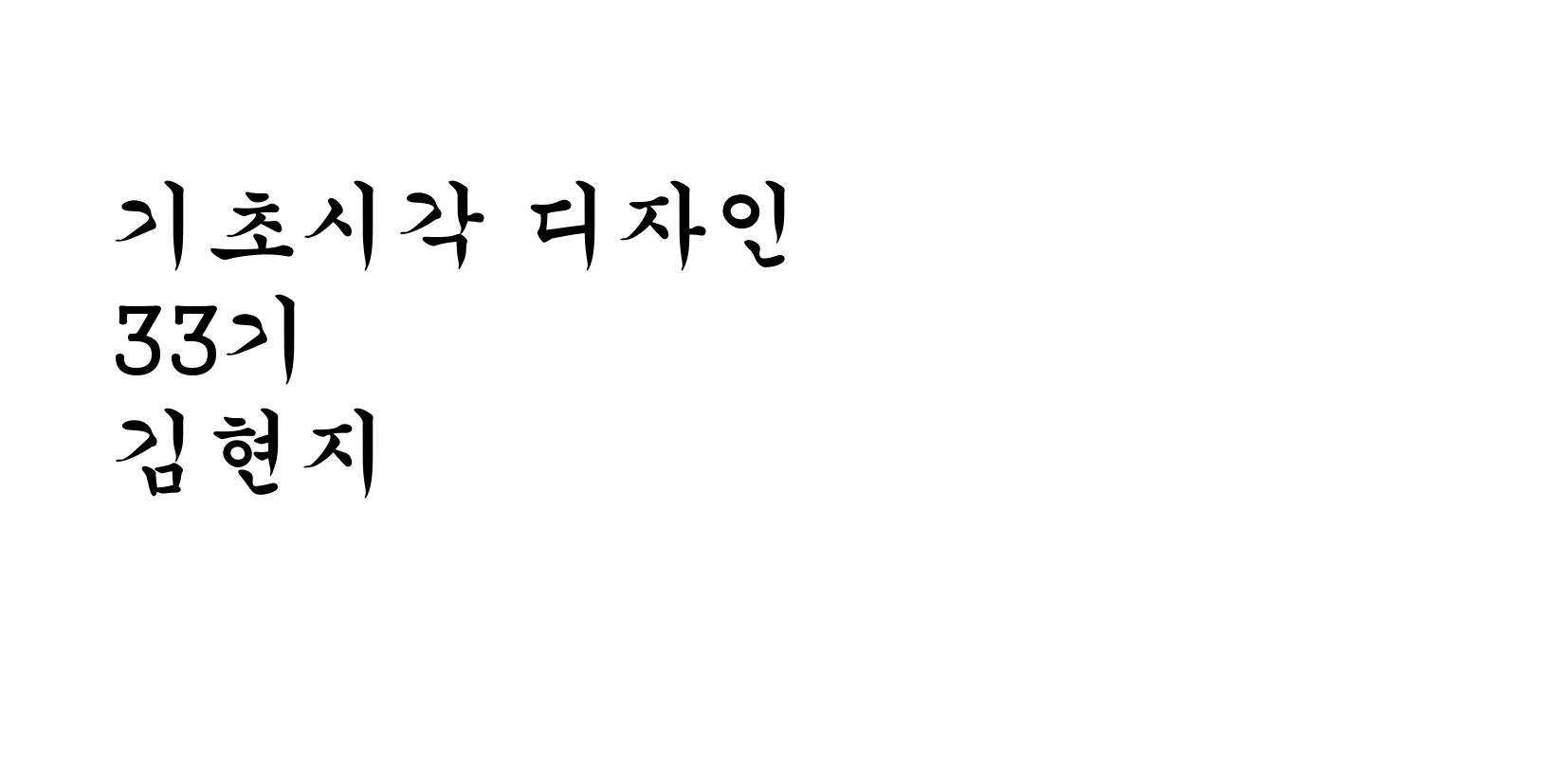 기초시각 : 김현지 / 기초시각디자인 김현지9