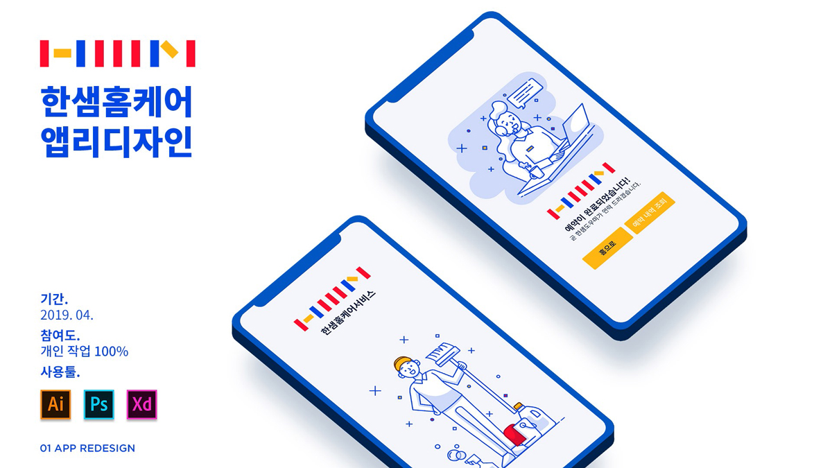 한샘 홈케어 앱 리디자인 / 모바일 & 웹 UX/UI 디자인 포트폴리오 실무 프로젝트 홈샘1
