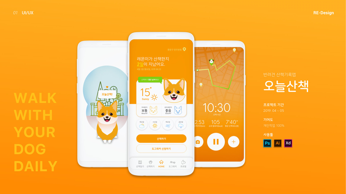 오늘산책 / 모바일 & 웹 UX/UI 디자인 포트폴리오 실무 프로젝트 임주영1