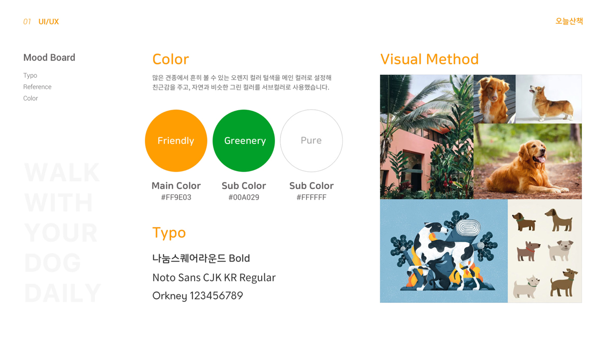 오늘산책 / 모바일 & 웹 UX/UI 디자인 포트폴리오 실무 프로젝트 임주영3