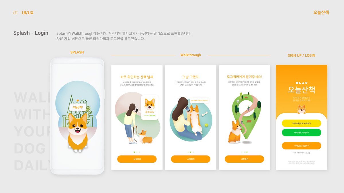 오늘산책 / 모바일 & 웹 UX/UI 디자인 포트폴리오 실무 프로젝트 임주영5