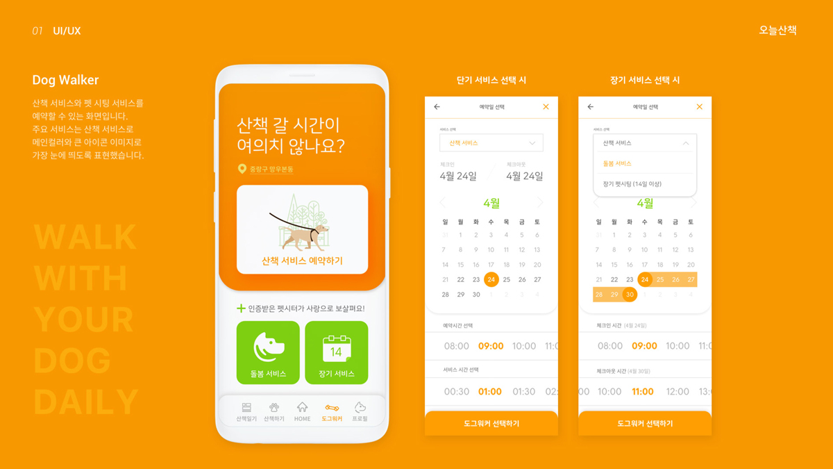 오늘산책 / 모바일 & 웹 UX/UI 디자인 포트폴리오 실무 프로젝트 임주영9