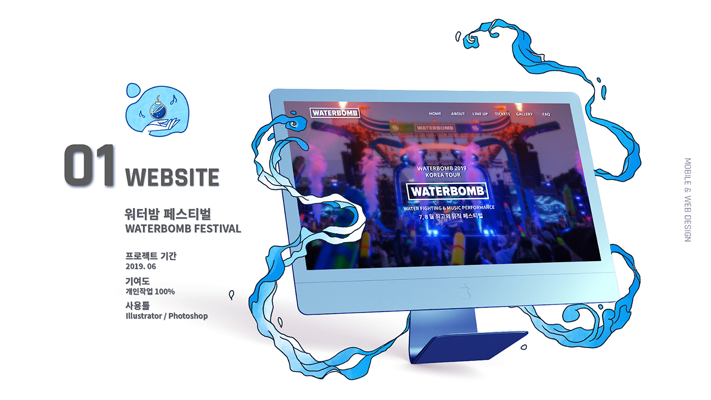 워터밤 페스티벌 / 모바일 & 웹 UX/UI 디자인 포트폴리오 실무 프로젝트 김진의1