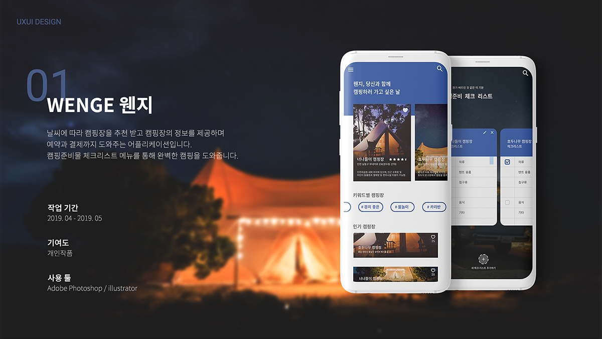 WENGE 웬지 / 모바일 & 웹 UX/UI 디자인 포트폴리오 실무 프로젝트 김민정1