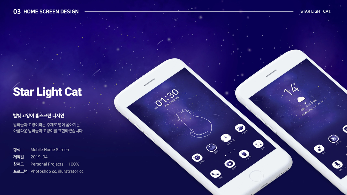 Star Light Cat / 모바일 & 웹 UX/UI 디자인 포트폴리오 실무 프로젝트 이경진1