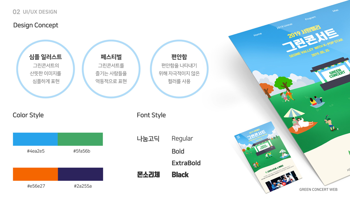 2019 서원밸리 그린콘서트 / 모바일 & 웹 UX/UI 디자인 포트폴리오 실무 프로젝트 이경진2