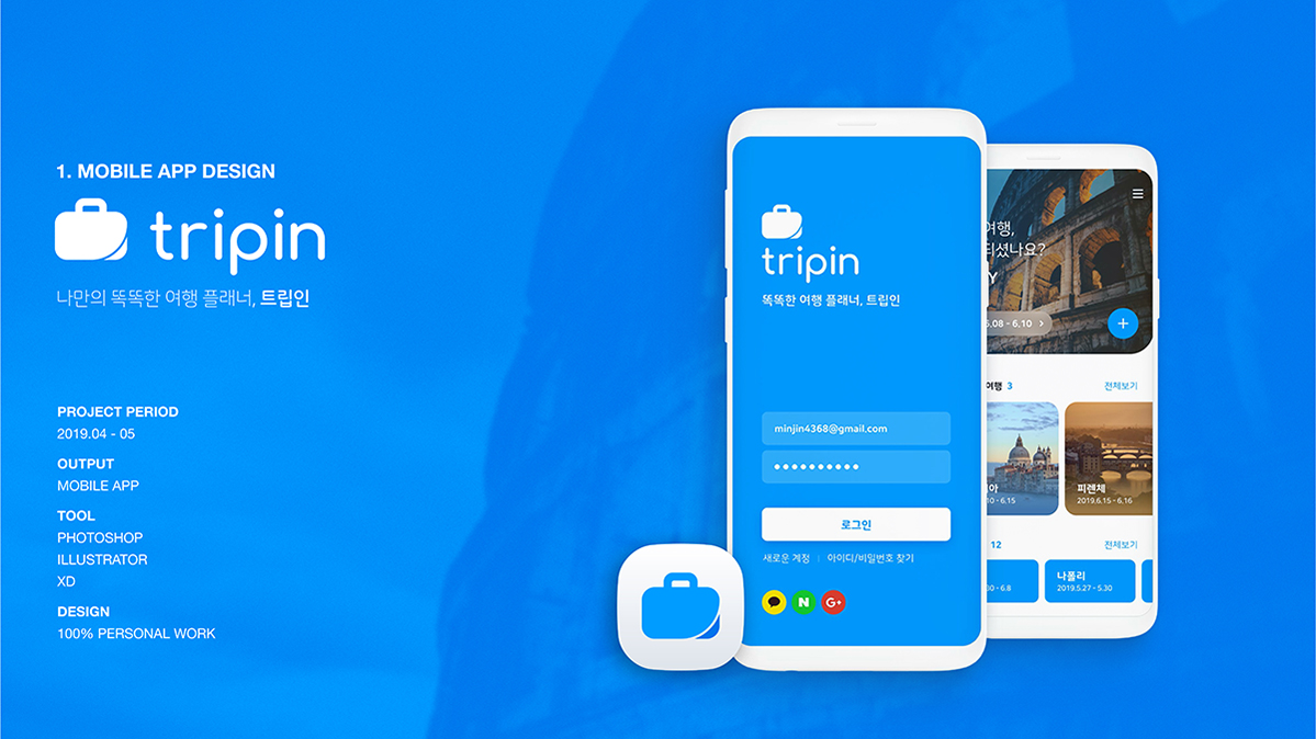 tripin / 모바일 & 웹 UX/UI 디자인 포트폴리오 실무 프로젝트 김민진1