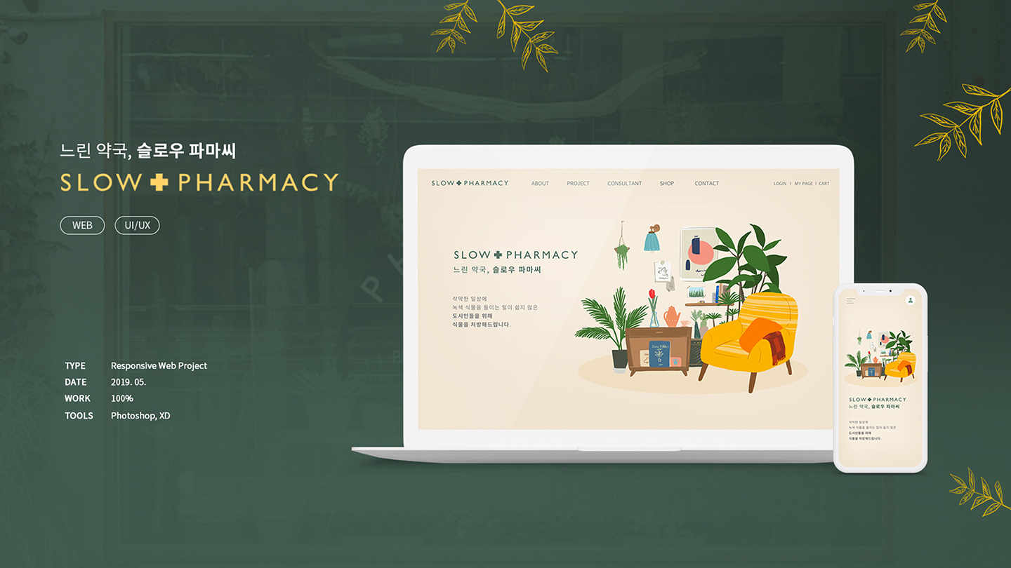 슬로우 파마씨 / 모바일 & 웹 UX/UI 디자인 포트폴리오 실무 프로젝트 서희경1