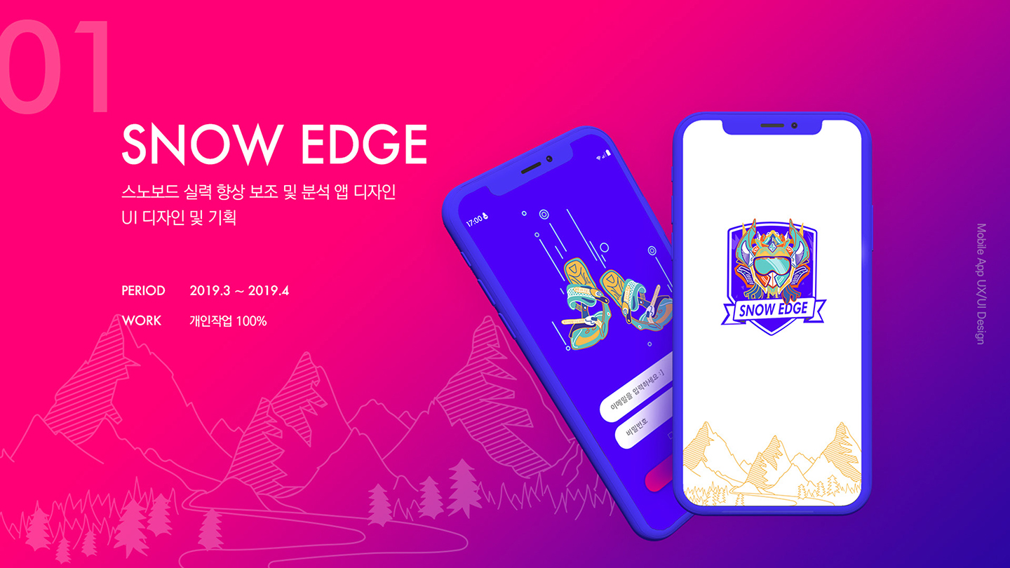 SNOW EDGE / 모바일 & 웹 UX/UI 디자인 포트폴리오 실무 프로젝트 손채하1
