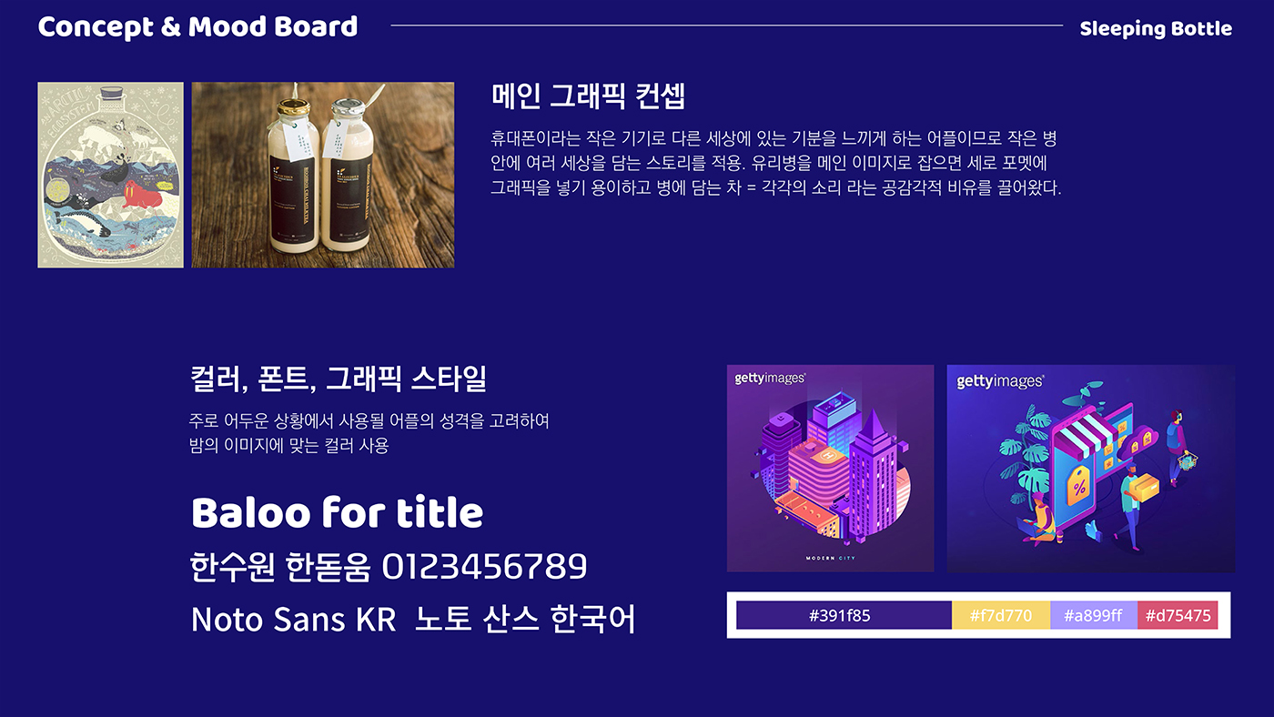 Sleeping Bottle / 모바일 & 웹 UX/UI 디자인 포트폴리오 실무 프로젝트 김송영3