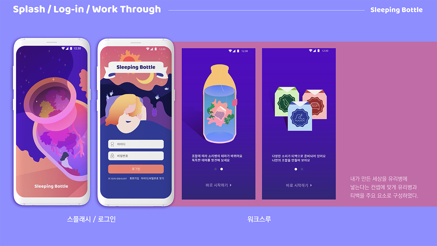 Sleeping Bottle / 모바일 & 웹 UX/UI 디자인 포트폴리오 실무 프로젝트 김송영4