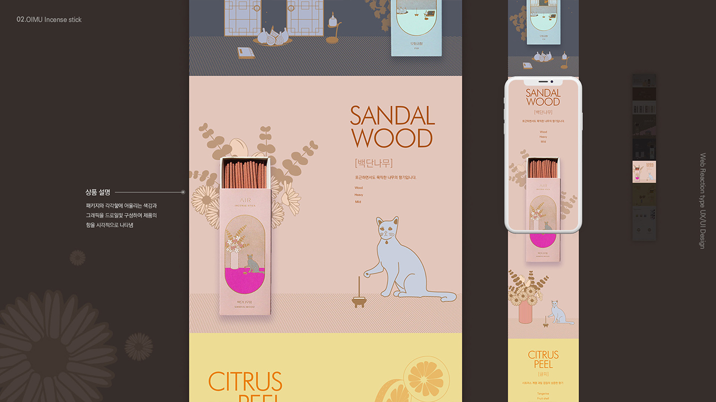 OIMU Incense stick / 모바일 & 웹 UX/UI 디자인 포트폴리오 실무 프로젝트 손채하7