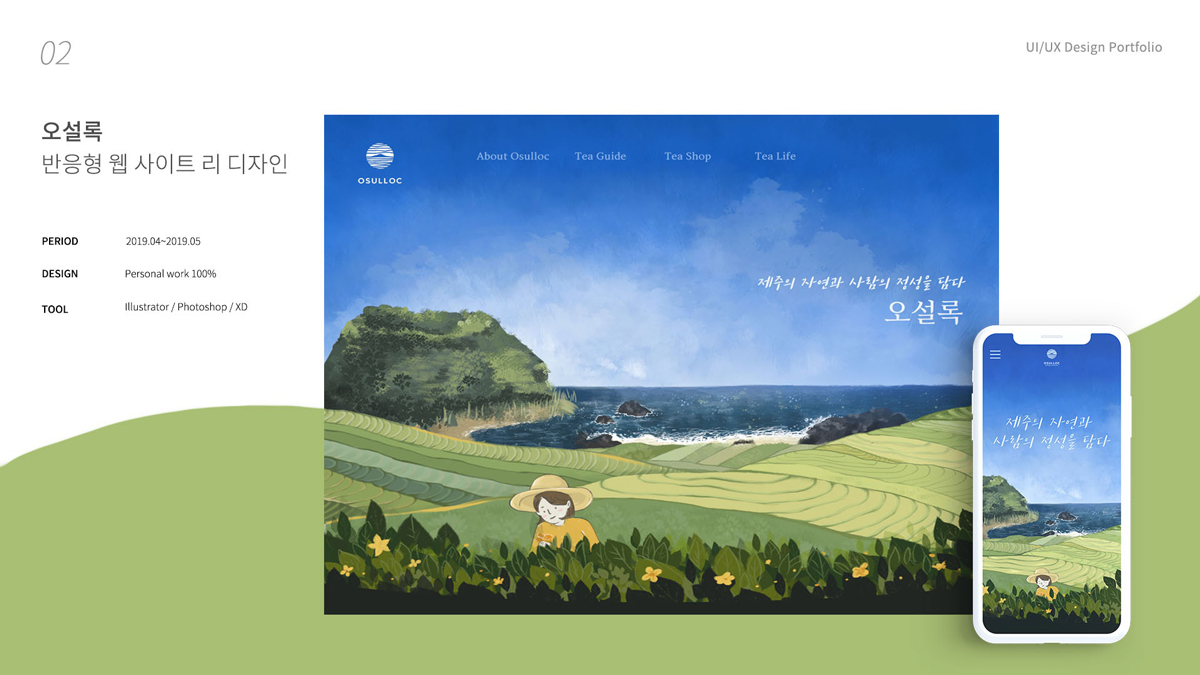 오설록 / 모바일 & 웹 UX/UI 디자인 포트폴리오 실무 프로젝트 최예린1