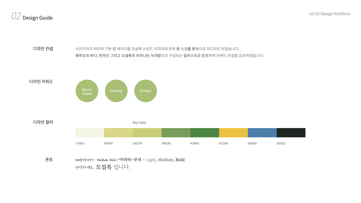 오설록 / 모바일 & 웹 UX/UI 디자인 포트폴리오 실무 프로젝트 최예린2