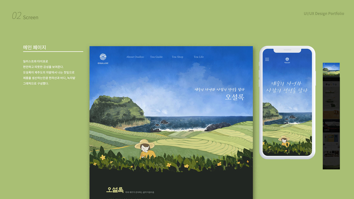 오설록 / 모바일 & 웹 UX/UI 디자인 포트폴리오 실무 프로젝트 최예린3