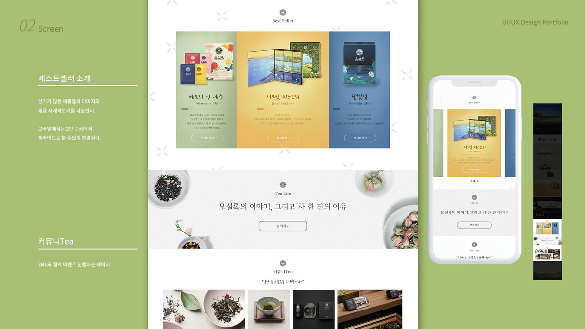 오설록 / 모바일 & 웹 UX/UI 디자인 포트폴리오 실무 프로젝트 최예린8