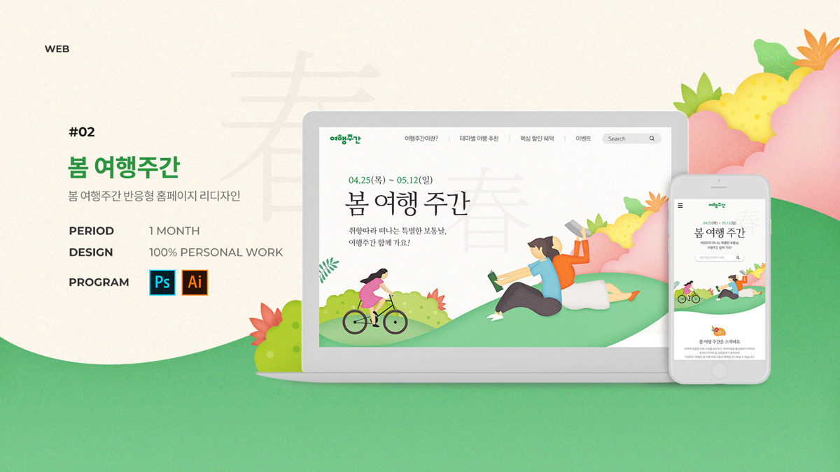 봄 여행주간 / 모바일 & 웹 UX/UI 디자인 포트폴리오 실무 프로젝트 윤단비1