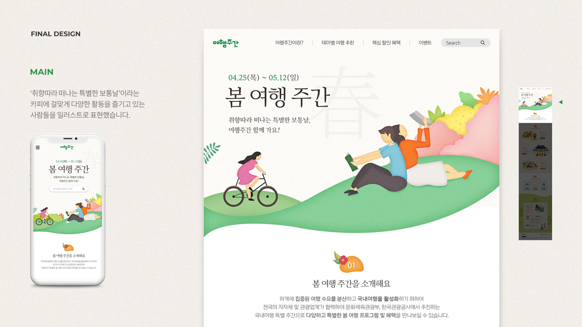 봄 여행주간 / 모바일 & 웹 UX/UI 디자인 포트폴리오 실무 프로젝트 윤단비3