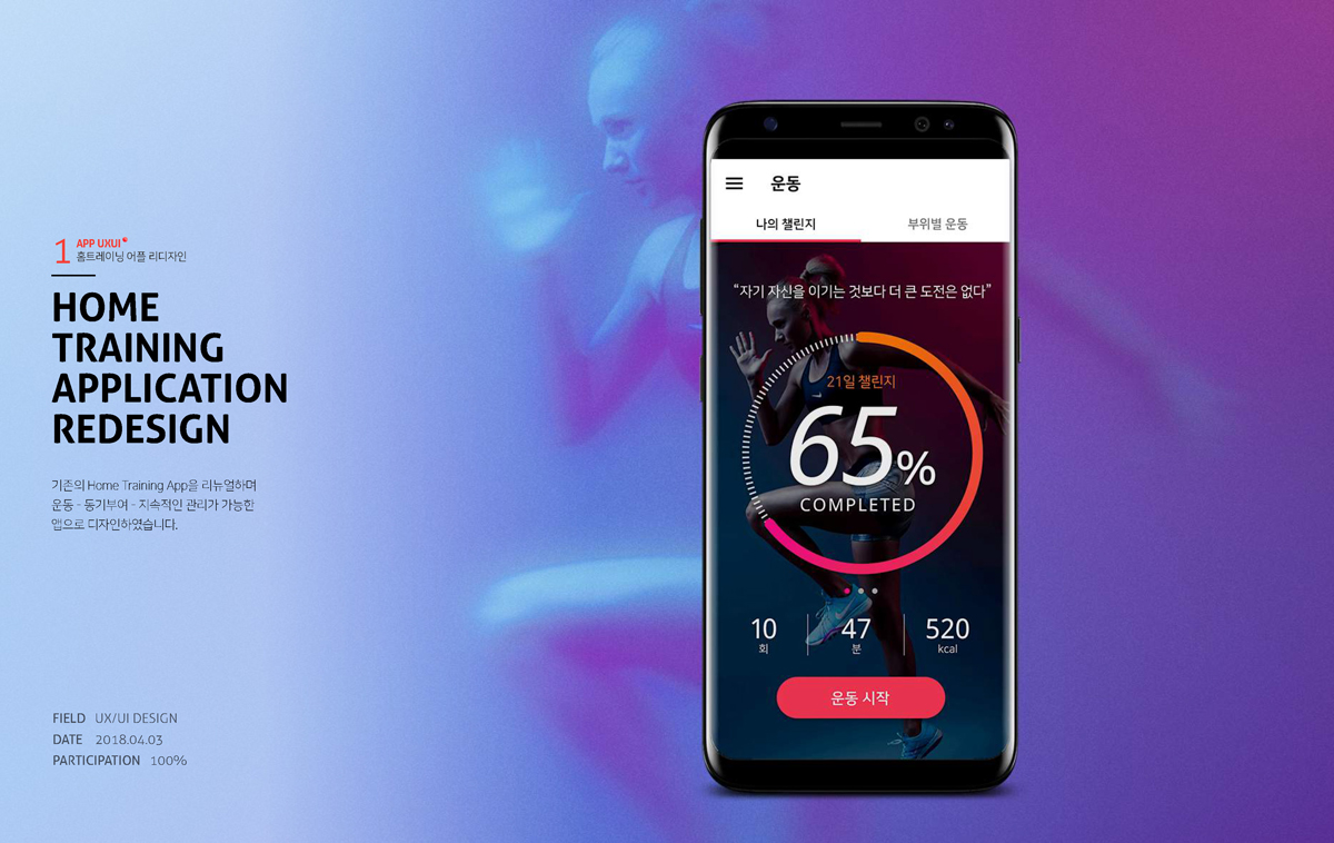 홈 트레이닝 앱 리디자인 / 모바일 & 웹 UX/UI 디자인 포트폴리오 실무 프로젝트 장성연1