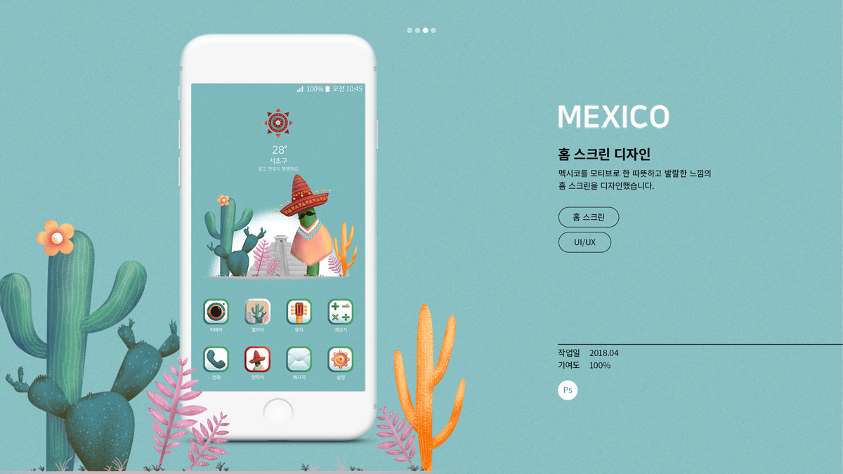 Mexico -홈스크린 디자인 / 모바일 & 웹 UX/UI 디자인 포트폴리오 실무 프로젝트 고아라1