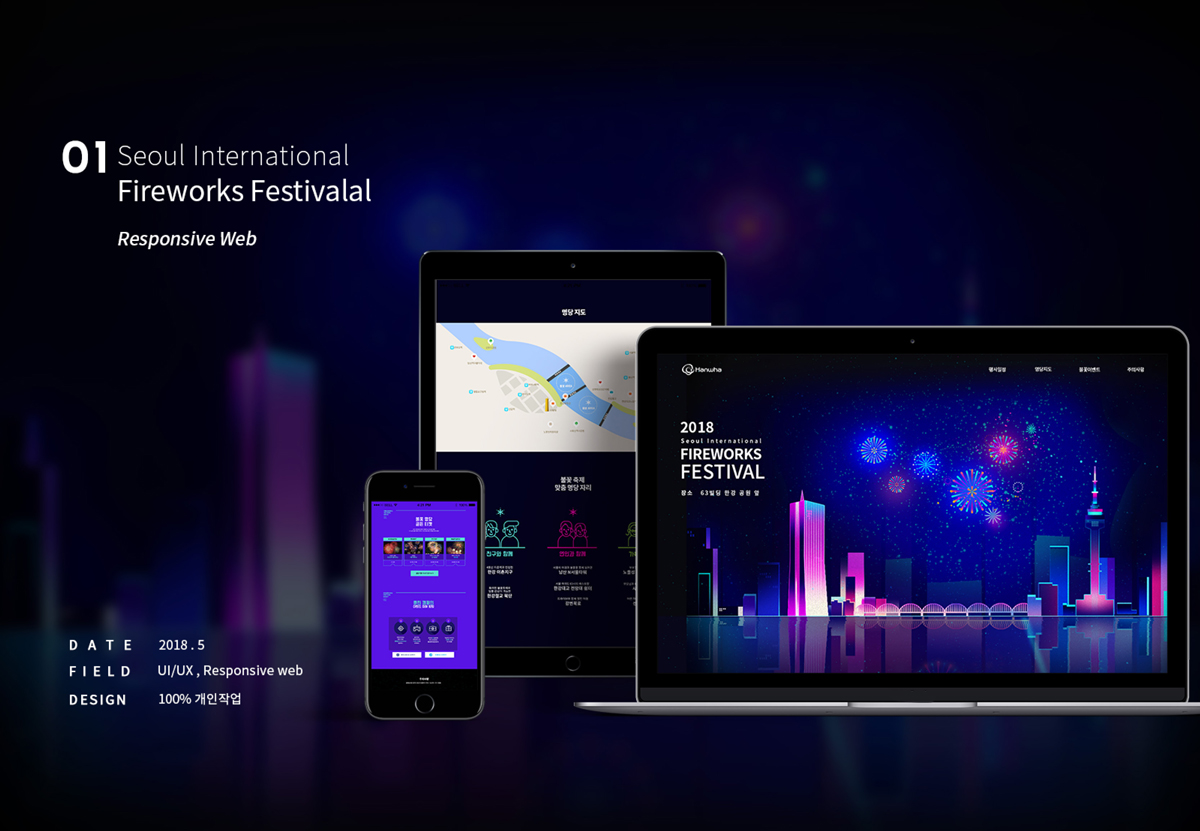 서울 세계 불꽃축제 / 모바일 & 웹 UX/UI 디자인 포트폴리오 실무 프로젝트 김송이1