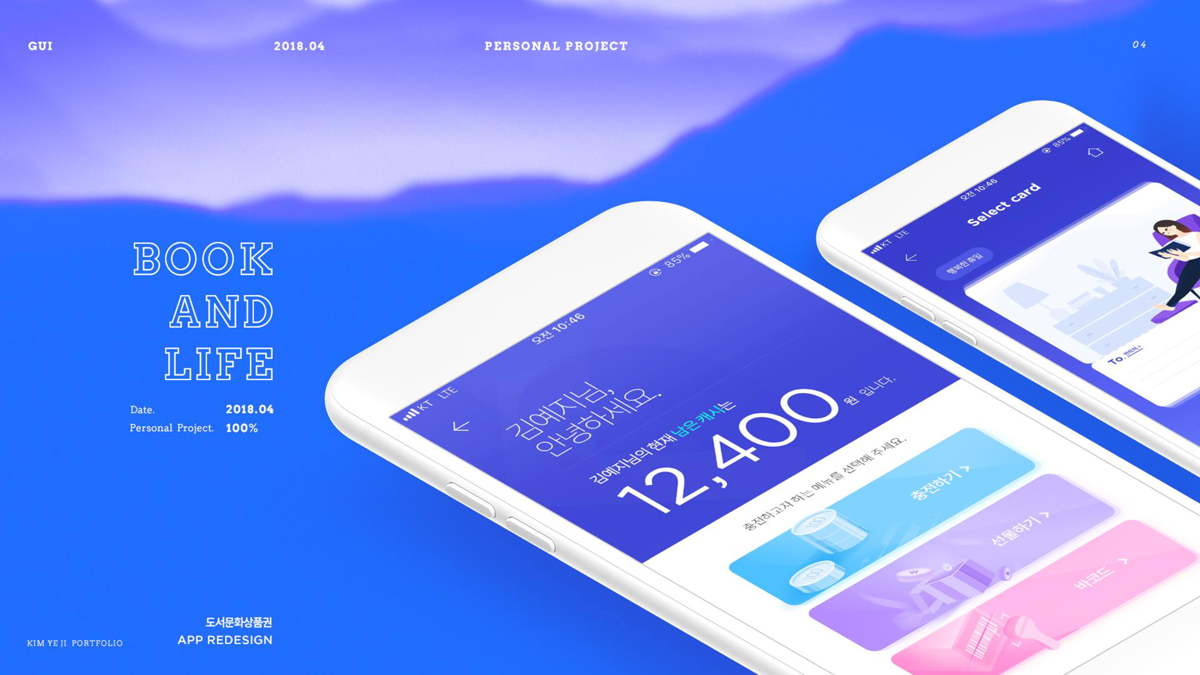 도서문화상품권 앱 리디자인 / 모바일 & 웹 UX/UI 디자인 포트폴리오 실무 프로젝트 김예지1