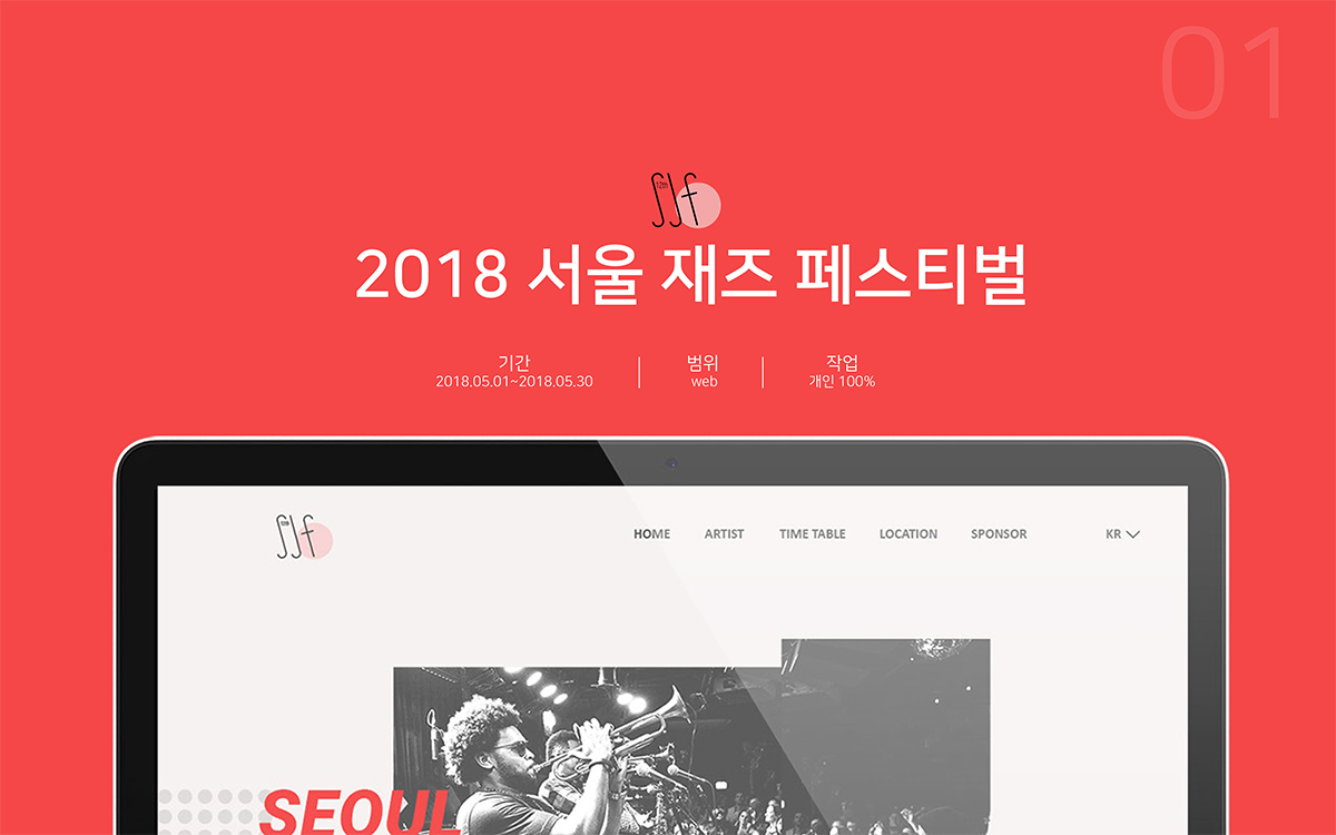 서울 재즈 페스티벌 2018 / 모바일 & 웹 UX/UI 디자인 포트폴리오 실무 프로젝트 이경하1