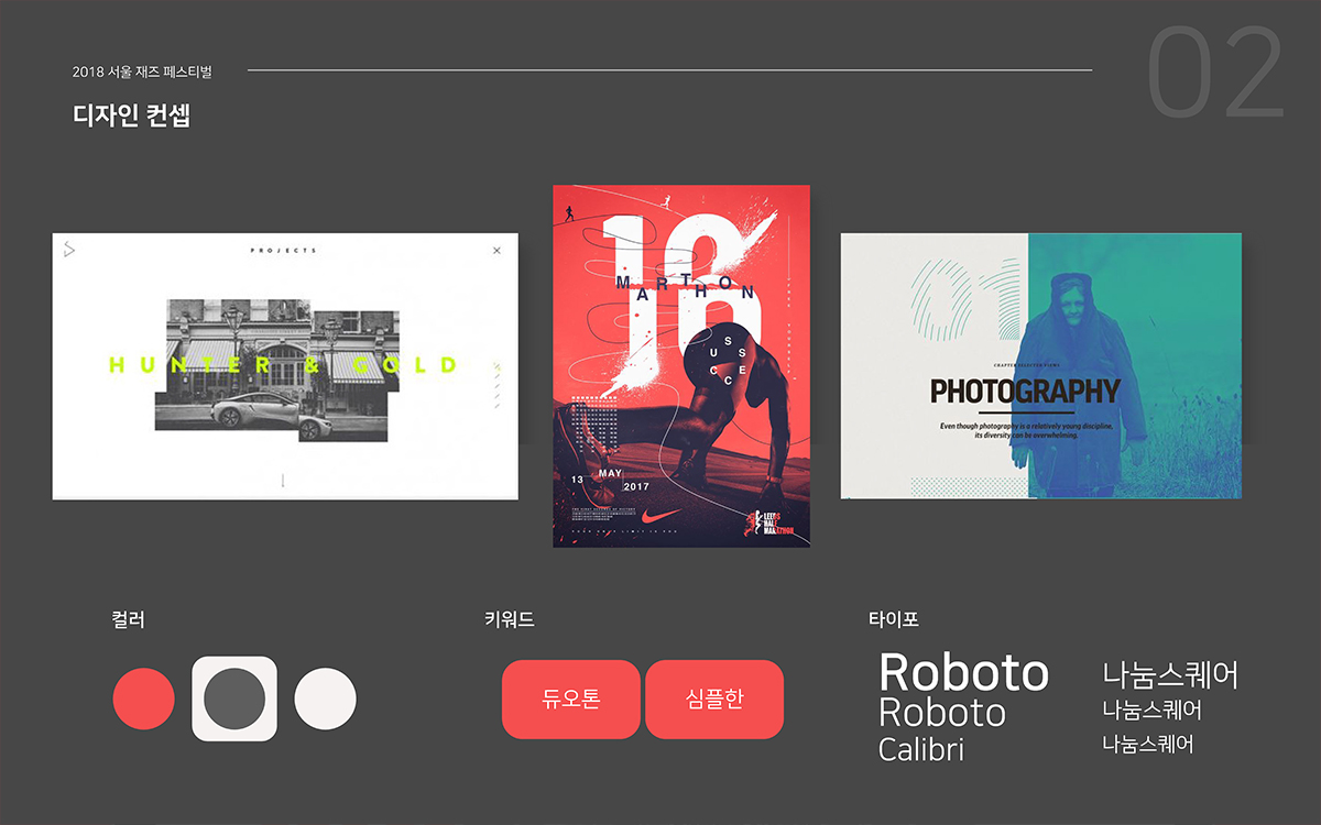 서울 재즈 페스티벌 2018 / 모바일 & 웹 UX/UI 디자인 포트폴리오 실무 프로젝트 이경하2