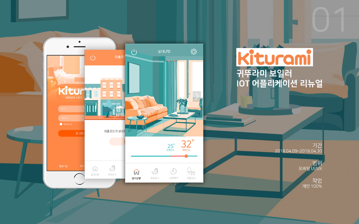 귀뚜라미 보일러 IOT APP / 모바일 & 웹 UX/UI 디자인 포트폴리오 실무 프로젝트 이경하1