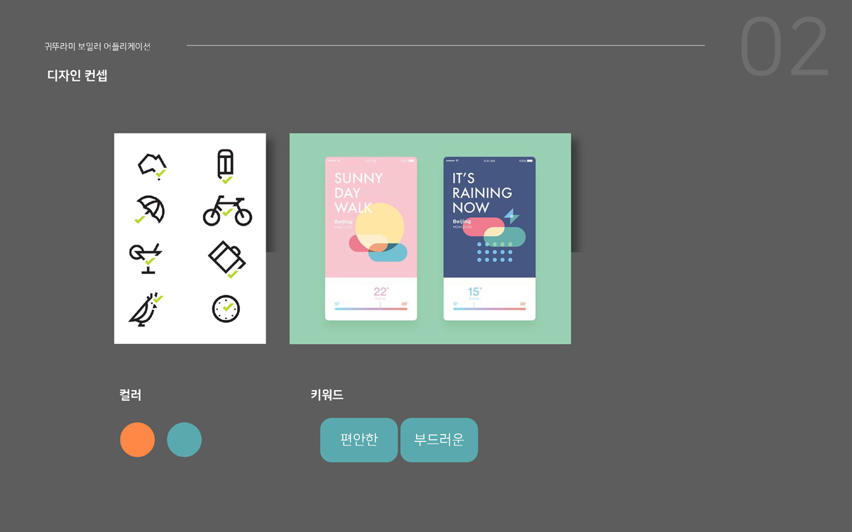 귀뚜라미 보일러 IOT APP / 모바일 & 웹 UX/UI 디자인 포트폴리오 실무 프로젝트 이경하2