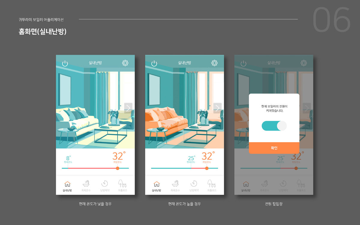 귀뚜라미 보일러 IOT APP / 모바일 & 웹 UX/UI 디자인 포트폴리오 실무 프로젝트 이경하6