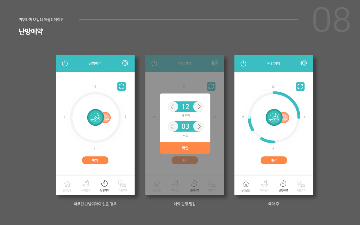 귀뚜라미 보일러 IOT APP / 모바일 & 웹 UX/UI 디자인 포트폴리오 실무 프로젝트 이경하8