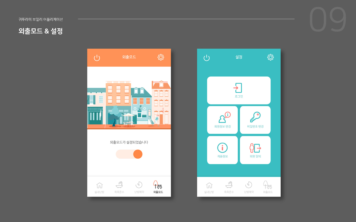 귀뚜라미 보일러 IOT APP / 모바일 & 웹 UX/UI 디자인 포트폴리오 실무 프로젝트 이경하9
