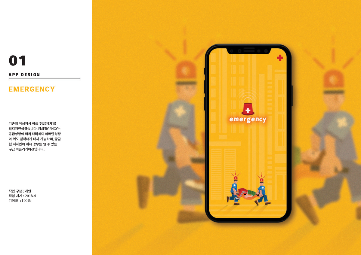 Emergency / 모바일 & 웹 UX/UI 디자인 포트폴리오 실무 프로젝트 신경아1