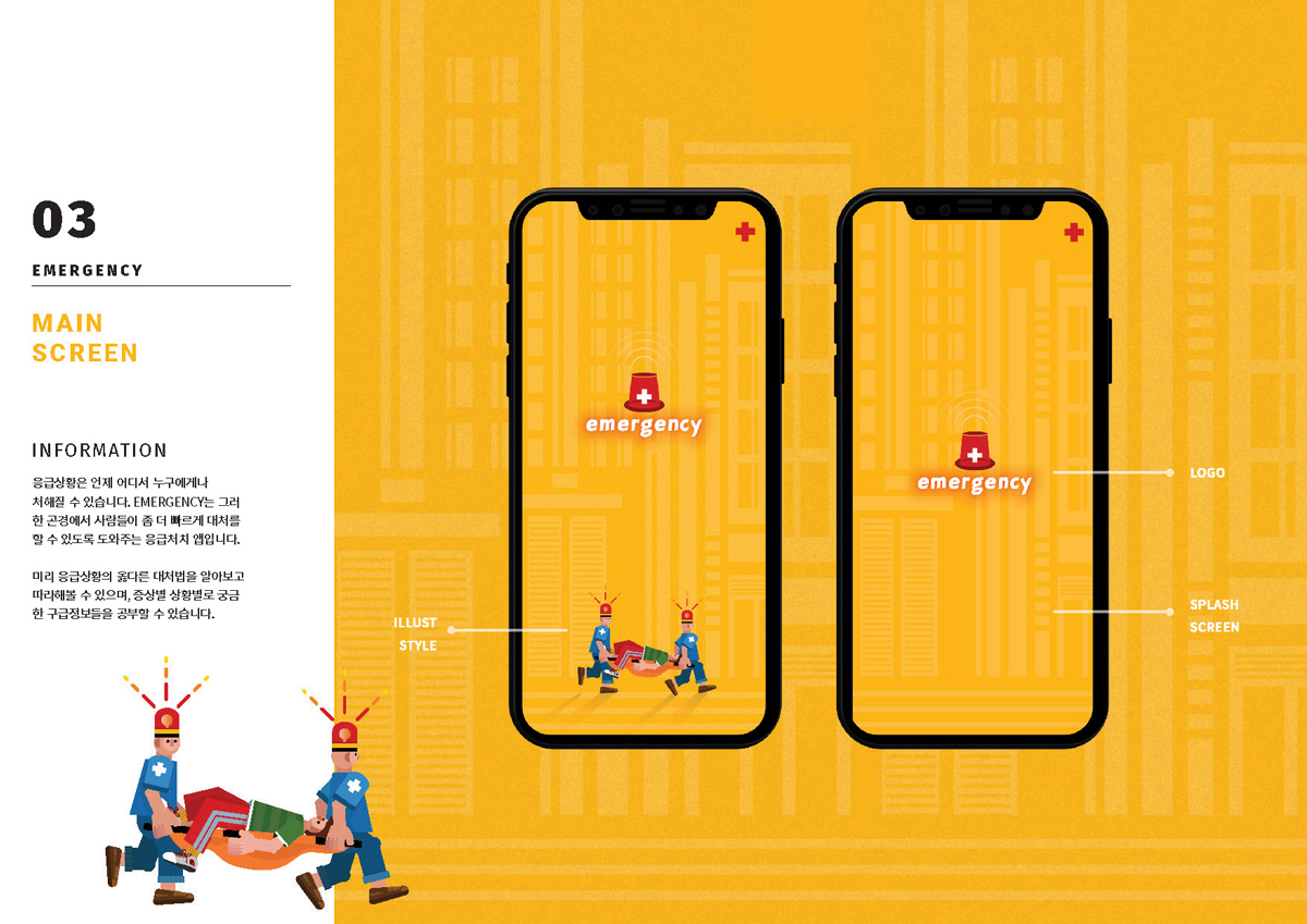 Emergency / 모바일 & 웹 UX/UI 디자인 포트폴리오 실무 프로젝트 신경아3