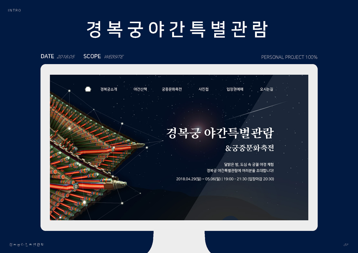 경복궁 야간 특별관람 웹사이트 / 모바일 & 웹 UX/UI 디자인 포트폴리오 실무 프로젝트 유혜지1