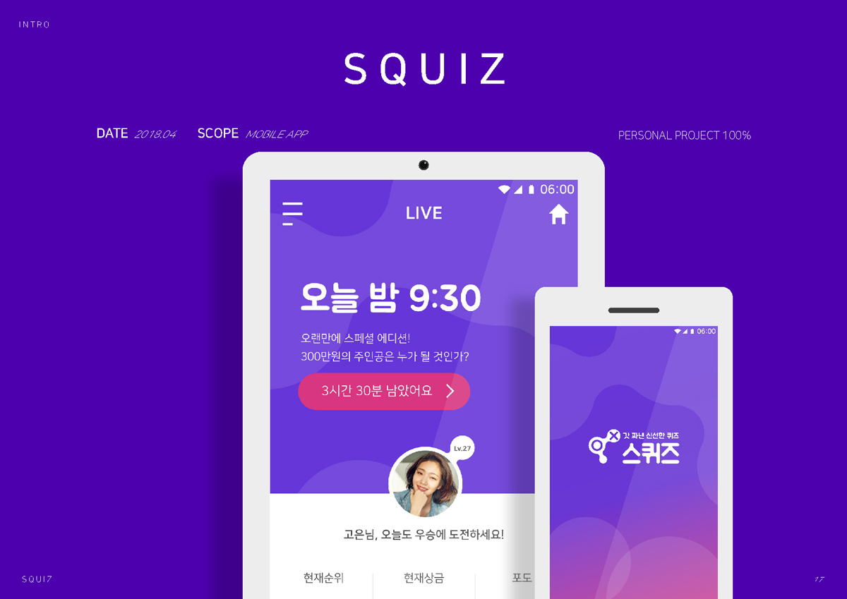 스퀴즈 / 모바일 & 웹 UX/UI 디자인 포트폴리오 실무 프로젝트 유혜지1