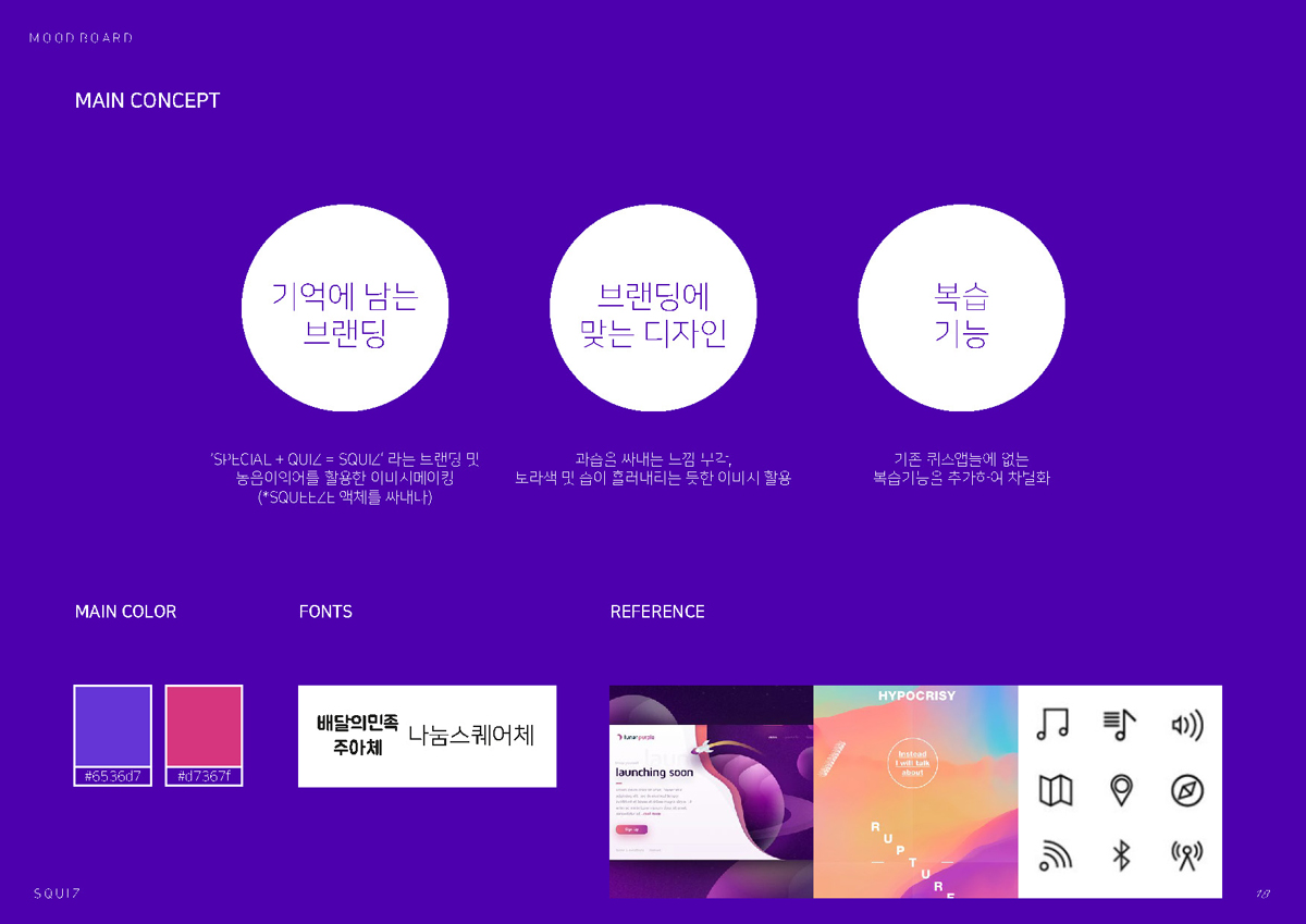 스퀴즈 / 모바일 & 웹 UX/UI 디자인 포트폴리오 실무 프로젝트 유혜지2