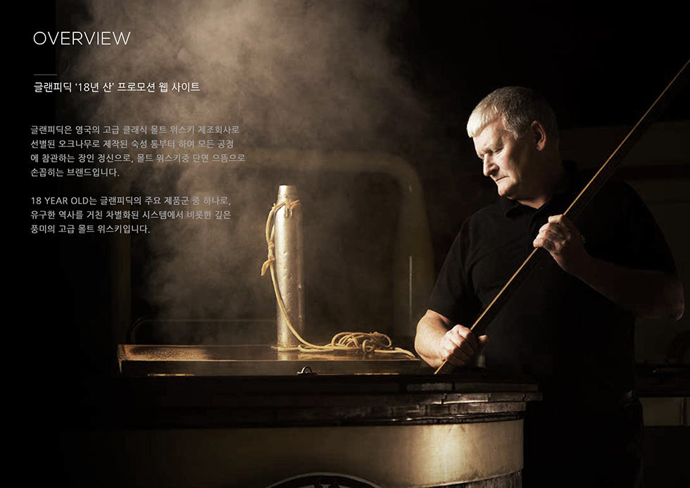 글랜피딕 '18년 산' 프로모션 / WXDS 이현빈2