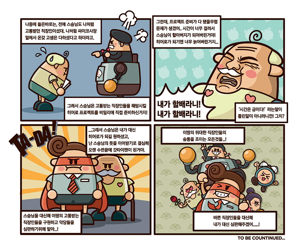 갓타이맨 / DCIA 송유철15