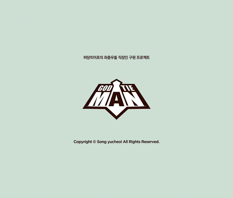 갓타이맨 / DCIA 송유철5